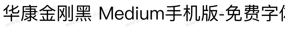 华康金刚黑 Medium手机版字体转换
